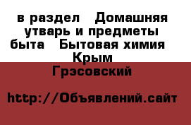  в раздел : Домашняя утварь и предметы быта » Бытовая химия . Крым,Грэсовский